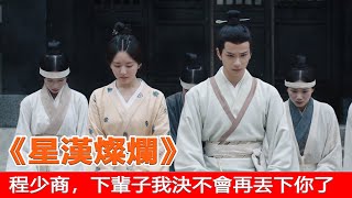 《星漢燦爛》霍不疑，下輩子別丟下我04集：程少商，下輩子我決不會再丟下你了…你等等我#星漢燦爛#吳磊#淩不疑#蕭元漪#趙露思