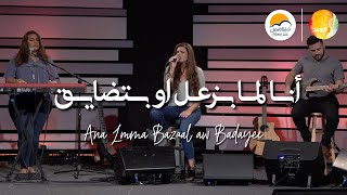 ترنيمة أنا لما بزعل أو بتضايق - فريق الوعد | Ana Lamma Bazaal aw Badayee - Promise Team