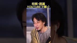 ひろゆきが解説　将棋・囲碁　youtubeで稼ぐ方法