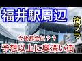 【新幹線開通で都会に？】「福井駅」周辺を散策！予想以上に奥深い街かつ街並みや駅周辺の再開発も素晴らしかった！