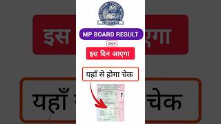 MP Board Result 2024 इस दिन आयेगा | How to check mp board result 2024 | Mp board |#mp #short #shorts