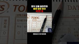 토익 답을 알려주며 8천만 원 챙긴 강사