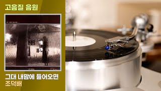 [고음질 음원] 그대 내맘에 들어오면, 조덕배. 시간이 지나도 퇴색하지 않는 명곡. [32bit/192kHz 업로드]