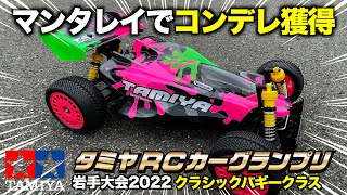 タミヤRCカーグランプリ初出場の巻【クラシックバギークラスにマンタレイで出場】