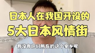 盘点：日本人在我国开设的五大日本风情街，都是在哪些城市