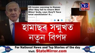 এগৰাকী মহিলাৰ বাবে আকৌ আৰম্ভ হ'ব ইজৰাইল-হামাছৰ যুদ্ধ। আমেৰিকাৰ কঠোৰ সকীয়নি।