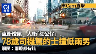 車cam直擊｜牛頭角的士衝燈尾　撞低兩衝燈過路男　網：兩邊都錯｜01新聞｜車cam｜偉業街｜觀塘｜牛頭角｜意外｜衝燈尾