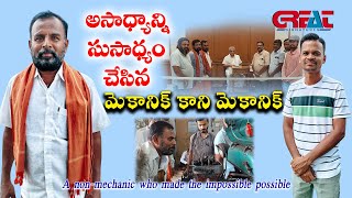 Non Mechanic who Made the Impossible Possible | అసాధ్యాన్ని సుసాధ్యం చేసిన మెకానిక్ కాని మెకానిక్