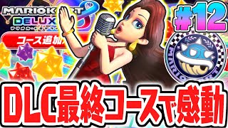 真のDLC限定ラストコースで超感動!!新キャラのポリーンが楽しすぎる!!マリカ8DXのDLC実況Part12【マリオカート8デラックス コース追加パス】