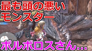 【MHW】崖昇降になすすべのないボルボロスさんハメ【モンハンワールド二人実況】