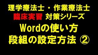 Wordの使い方：段組の設定方法  ②　～理学療法士・作業療法士　臨床実習対策シリーズ～