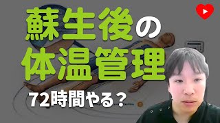 【心肺停止】低体温療法はいつまでやるべきか？[BOX]