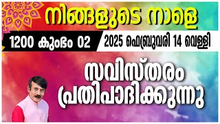 നിങ്ങളുടെ നാളെ | 14 FEB 2025 | #astrology #jyothish#malayalamjyothisham#horoscope