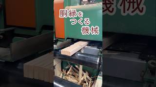 【職人の技】製材所の材木屋で、一本の木から胴縁を大量につくる機械！？住宅に欠かせない下地材|新築注文住宅を建てる工務店に材料を卸すウッディーコイケが教える動画#shorts #地域工務店#木の家