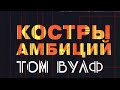 Том Вулф. Костры амбиций 1