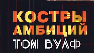 Том Вулф. Костры амбиций 1