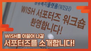 공유복지플랫폼을 이끌어 나갈 'WISH 서포터즈'를 소개합니다!