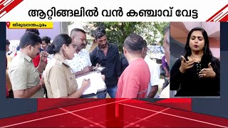 ആറര കിലോ ക‍ഞ്ചാവുമായി KSRTC ബസിൽ സഞ്ചാരം; ആറ്റിങ്ങലിൽ രണ്ട് പേർ പിടിയിൽ | Trivandrum