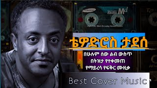 🔴 በሁሉም ሰው ልብ ውስጥ በትዝታ የተቀመጠ የማይረሳ የፍቅር ሙዚቃ - Cover by - Nuru Ahmed - ኑሩ አህመድ - ሰምቶ ዝም አለ