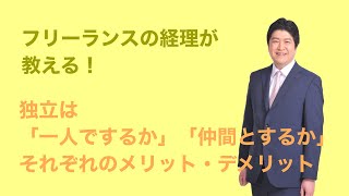 フリーランスの経理が教える！独立起業は「一人でするか」「仲間とするか」それぞれのメリット・デメリット