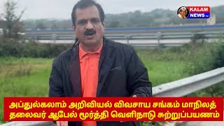 அப்துல்கலாம் அறிவியல் விவசாய சங்க மாநில தலைவர் ஆபேல் மூர்த்தி வெளிநாடு சுற்றுப்பயணம்