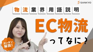 初めて学ぶEC物流｜初めての方でもわかる基本的な仕組みと重要性【物流業界用語】