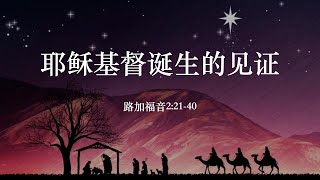 耶稣基督诞生的见证 Dec 27 | 930 am Mandarin Service | St Phil's Eastwood