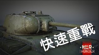 《War thunder 戰爭雷霆》載具解析 KV-1S 急速 KV 俄國的高速重戰車 【Dino Brothers Studio】[CC字幕]