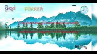 ပြန်တွေ့ရင်🎶FOKKER🎙( Wanted )ပြန်တွေ့ရင်ငါ့ကိုမှတ်မိဦးမလားမထင်မှတ်ပါဘဲမတော်တဆတွေ့ခဲ့ရင်