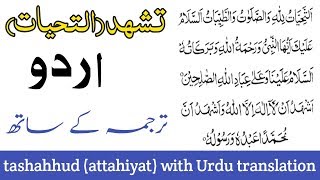 Tashahhud (attahiyat) Urdu tarjuma ke sath, Urdu translation, msr quadri