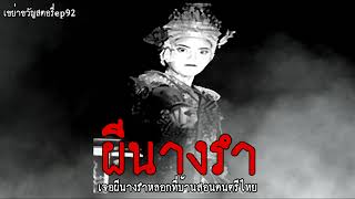 ผีนางรำ เจอผีนางรำหลอกหลอน ที่บ้านสอนดนตรีไทย l เขย่าขวัญสตอรี่ ep92