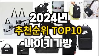 2024년 요즘 잘나가는 나이키가방 추천순위 TOP10