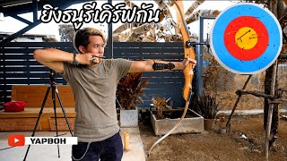 ยิงธนู | Recurve Bow | Archery