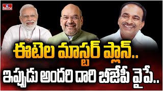 LIVE | ఈటెల మాస్టర్ ప్లాన్.. బీజేపీలోకి క్యూ కడుతున్న నేతలు.. | Etela Blockbuster Plan | hmtv