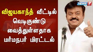 விஜயகாந்த் வீட்டில் வெடிகுண்டு வைத்துள்ளதாக மர்ம நபர் மிரட்டல் : Detailed Report