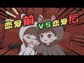 【喵小兔】恋爱前 vs 恋爱后，过于真实哈哈哈~