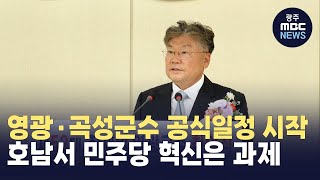 영광·곡성군수 공식일정 시작...호남서 민주당 혁신은 과제 (뉴스투데이 2024.10.18 광주MBC)