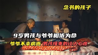 9歲留守兒童與患病爺爺相依為命，父母進城打工，喝冷水啃干饅頭 #阿智解說 #電影解說 #電影 #解說 #解析