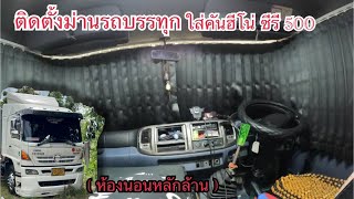 ติดตั้ง ม่านรอบคัน แบบรางเลื่อน ซ้าย-ขวา (ของต้องมี)