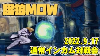 20220917　餓狼MOW通常インカム対戦会　ゲームセンターWILL