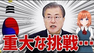 【海外の反応】日本の輸出規制に「韓国政府への重大な挑戦…」海外「大丈夫かこの国…」【日本人も知らない真のニッポン】