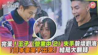 【星聞爆爆】完蛋！王子《營業中2》失手剪壞劉海「日本妻笑不出來」結局大翻轉