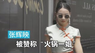 #网红 #美女 #帅哥 #抖音 张辉映火锅店一舞成名，被称“火锅一姐”自立门户却惨遭失败！