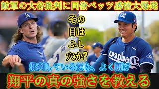 「君たち、行動を合わせろ！」大谷のプレーを批判する反対派ファンにベッツ・カーショーらが激怒！大谷の今季の行動をコーチングスタッフも絶賛【海外の反応 MLB Baseball Bets