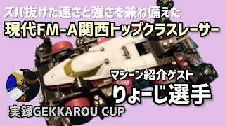 ［ミニ四駆］速いFM-Aトップレーサーマシーンの秘密を徹底解剖🔥実録GEKKAROU CUP