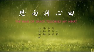 恩雨润心田   精选赞美诗之1765首（词：春雨；曲：罗马人；唱：杨华）