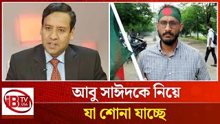 আবু সাঈদ কী ফ্রান্সে চলে গেছেন? | Abu Saeed | Journey | France | Rumors | @IBTVUSA