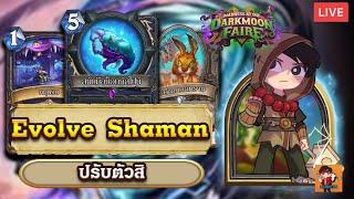 LilightHS | Ep.MDF 19 Evolve Shaman| Hearthstone ไทย | Madness at the dark moon faire