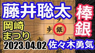 居玉棒銀！打ち歩詰め！【将棋】藤井聡太竜王(王位/叡王/棋王/王将/棋聖)vs佐々木勇気八段【棋譜並べ】第30回岡崎将棋まつり公開対局　岡崎将棋まつり2023