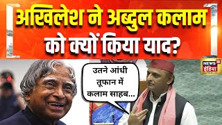 संसद में Akhilesh Yadav ने A. P. J. Abdul Kalam को किया याद | Parliament | Lok Sabha